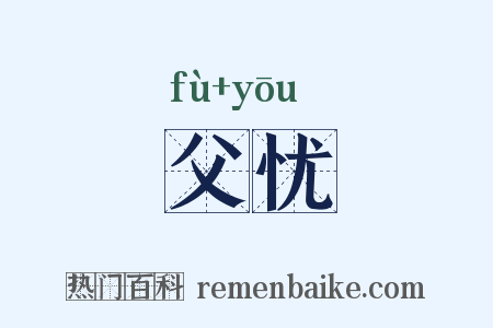 父忧是什么意思的图片
